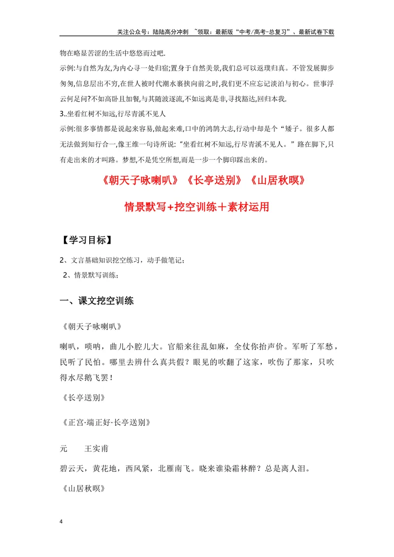 《《朝天子·咏喇叭》《山居秋暝》《长亭送别》复习导学案_一轮复习_2024年_2024年高考语文一轮复习之60篇文言文知识梳理与素材运用（全国通用）_资料》第4页预览