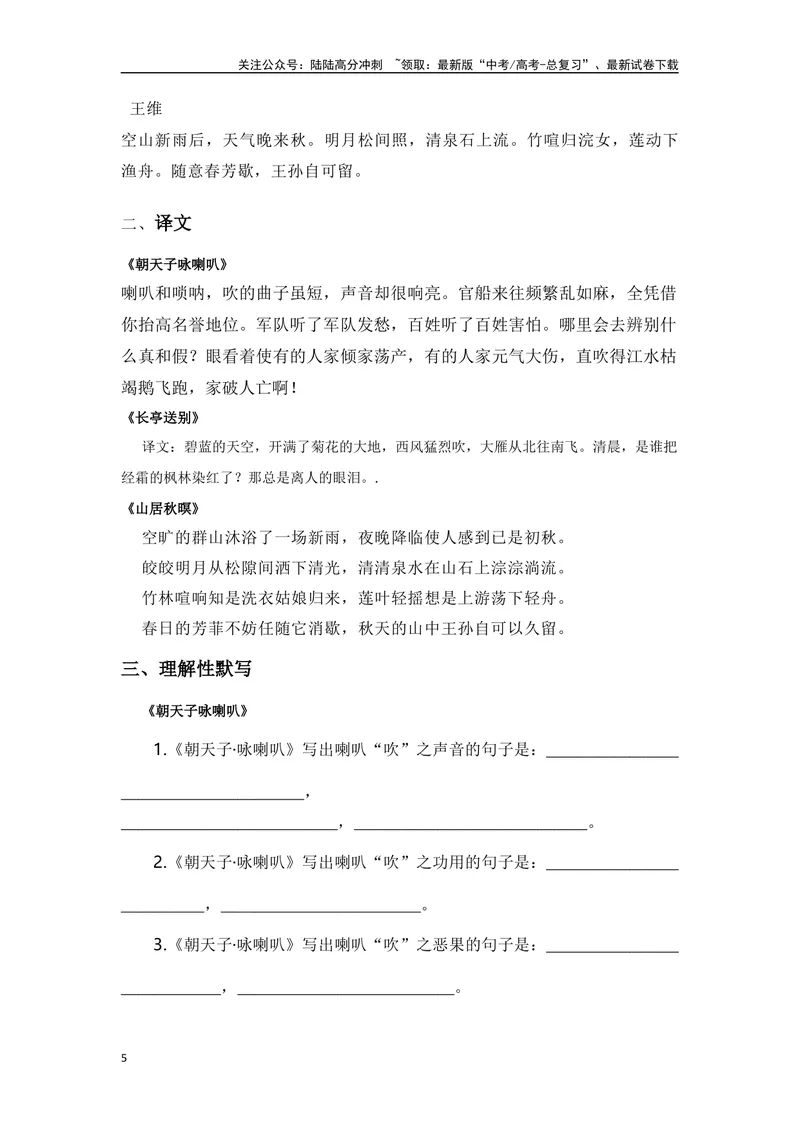 《《朝天子·咏喇叭》《山居秋暝》《长亭送别》复习导学案_一轮复习_2024年_2024年高考语文一轮复习之60篇文言文知识梳理与素材运用（全国通用）_资料》第5页预览