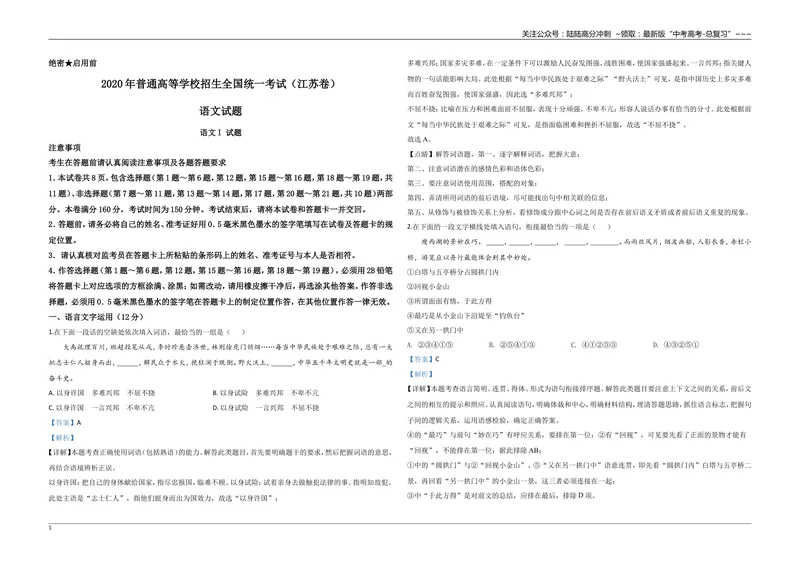 《2020年江苏省高考语文试卷解析版_专项复习_2026年-语文专项复习_2008年-2025年语文高考真题_2008-2020年高考_地方卷_江苏高考语文07-21_A3word版》第1页预览