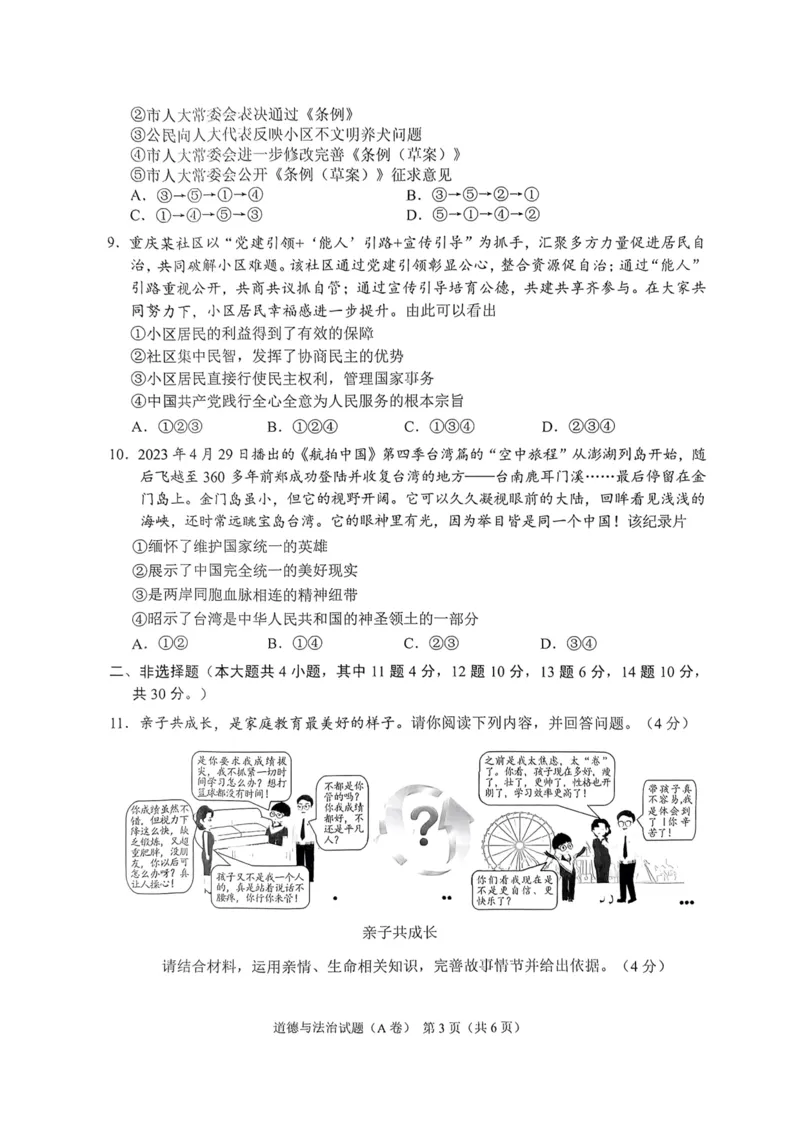 《2023重庆中考道德与法治A卷试卷+答案(图片版)_12.2026年4月全国各地高考模拟卷_2026版初中金考卷•45套中考试卷汇编系列合集_全国版中考真题(1)_各省市《历年中考真题》2013-2024(10)》第3页预览