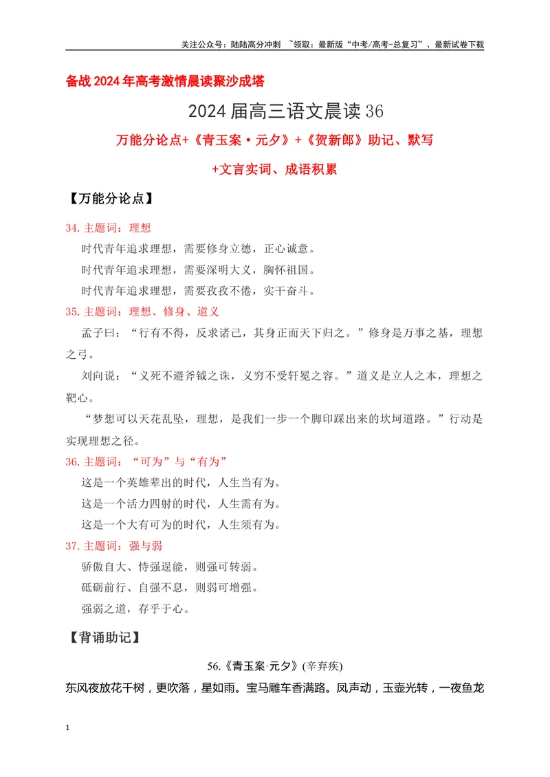 《36《青玉案·元夕》《贺新郎》助记、默写-解析版_一轮复习_2024年_2024届高考语文一轮复习古诗文知识与热点主题语段积累（新高中语文课标60篇）_资料》第1页预览
