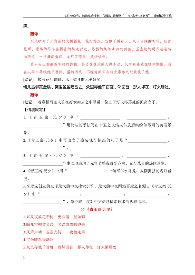 《36《青玉案·元夕》《贺新郎》助记、默写-解析版_一轮复习_2024年_2024届高考语文一轮复习古诗文知识与热点主题语段积累（新高中语文课标60篇）_资料》第2页预览