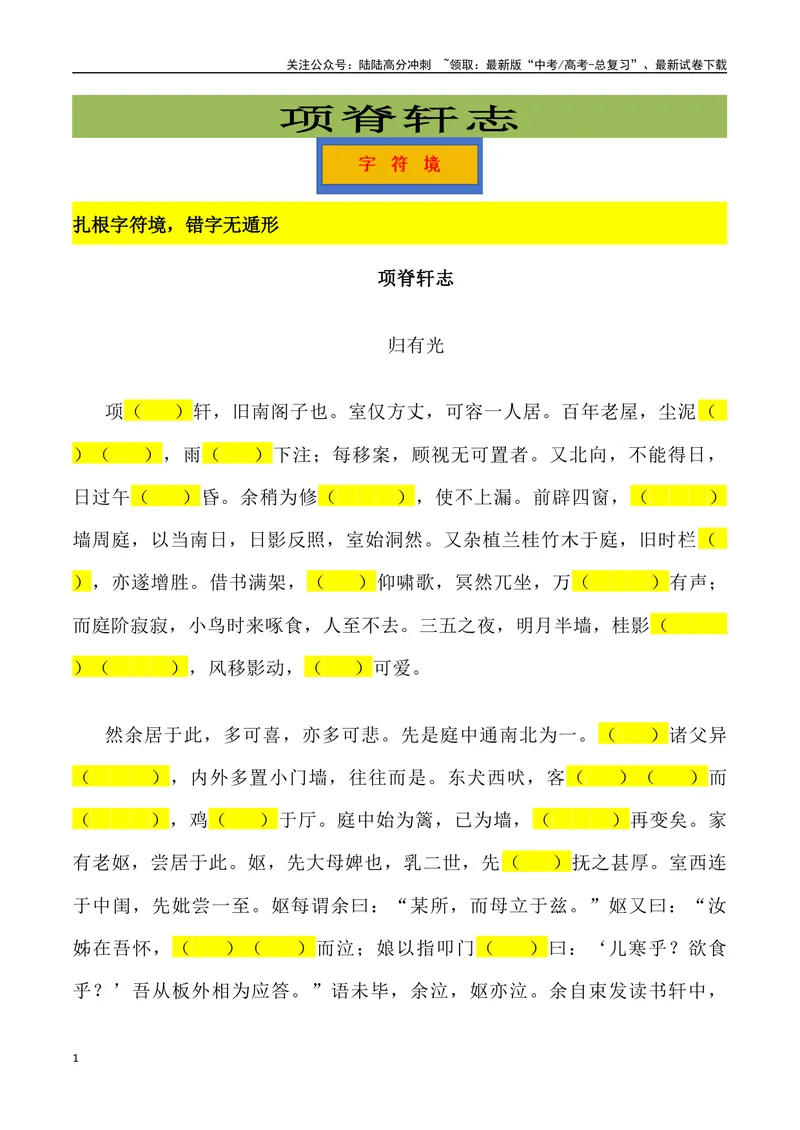 《《项脊轩志》三境一测大通关（错别字+挖空训练+情景式默写+素材运用+达标测）学生版_专项复习_2024年_2024年高考语文古诗文三境一测通关导学练（全国通用）_资料_1-资料》第1页预览