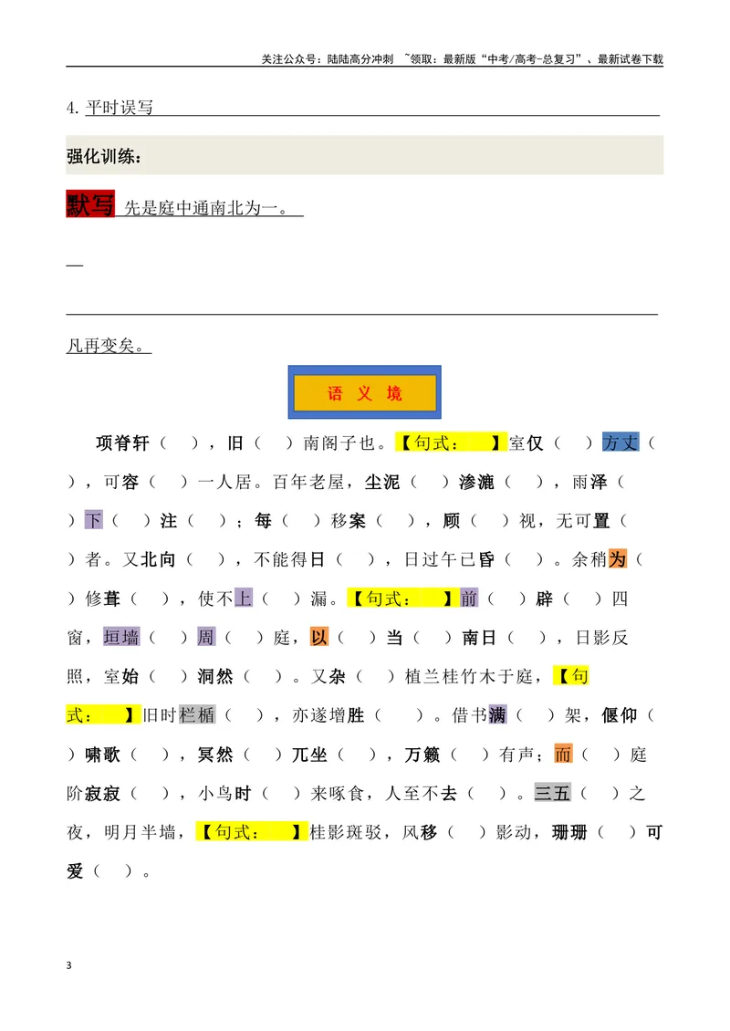《《项脊轩志》三境一测大通关（错别字+挖空训练+情景式默写+素材运用+达标测）学生版_专项复习_2024年_2024年高考语文古诗文三境一测通关导学练（全国通用）_资料_1-资料》第3页预览