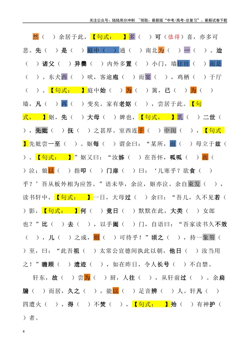《《项脊轩志》三境一测大通关（错别字+挖空训练+情景式默写+素材运用+达标测）学生版_专项复习_2024年_2024年高考语文古诗文三境一测通关导学练（全国通用）_资料_1-资料》第4页预览