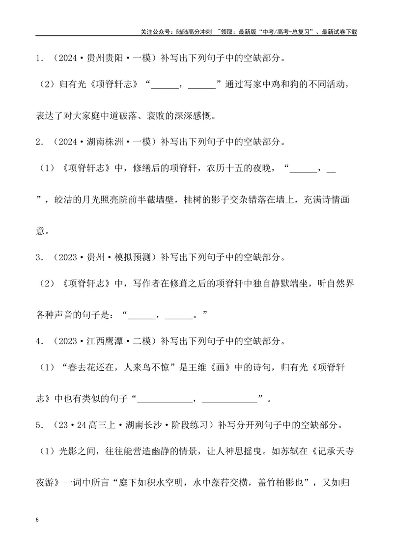 《《项脊轩志》三境一测大通关（错别字+挖空训练+情景式默写+素材运用+达标测）学生版_专项复习_2024年_2024年高考语文古诗文三境一测通关导学练（全国通用）_资料_1-资料》第6页预览
