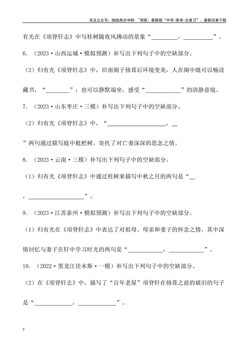 《《项脊轩志》三境一测大通关（错别字+挖空训练+情景式默写+素材运用+达标测）学生版_专项复习_2024年_2024年高考语文古诗文三境一测通关导学练（全国通用）_资料_1-资料》第7页预览