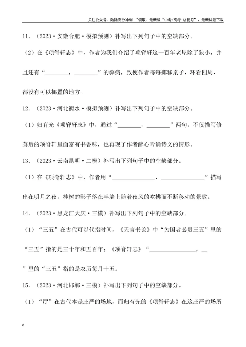 《《项脊轩志》三境一测大通关（错别字+挖空训练+情景式默写+素材运用+达标测）学生版_专项复习_2024年_2024年高考语文古诗文三境一测通关导学练（全国通用）_资料_1-资料》第8页预览
