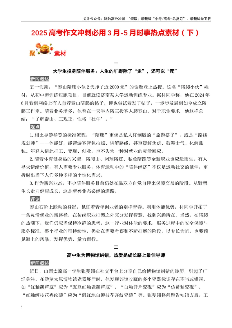 《2025高考作文冲刺必用3月-5月热点人物素材（下）-（全国通用）_专项复习_2025年_2025年高考语文作文专项复习_资料_高考语文写作之素材聚宝盆（全国通用）》第1页预览