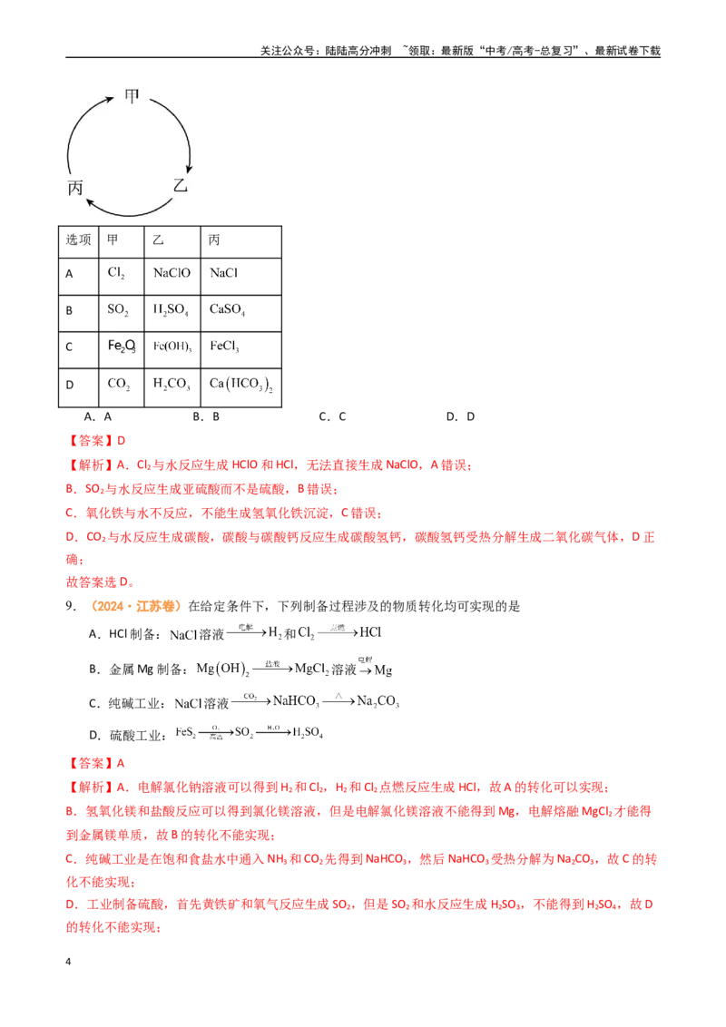 《专题03常见无机物的性质、用途与转化（全国通用）（解析版）_05-化学-高考总复习_专项复习_2024年_2024年高考真题和模拟题分项汇编化学分类汇编（全国通用）》第4页预览