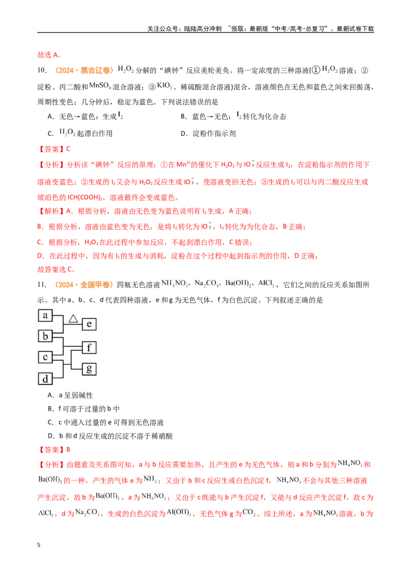 《专题03常见无机物的性质、用途与转化（全国通用）（解析版）_05-化学-高考总复习_专项复习_2024年_2024年高考真题和模拟题分项汇编化学分类汇编（全国通用）》第5页预览