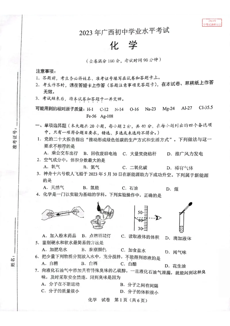 《2023广西省化学试卷+答案(PDF版)_12.2026年4月全国各地高考模拟卷_2026版初中金考卷•45套中考试卷汇编系列合集_全国版中考真题(1)_各省市《历年中考真题》2013-2024(10)_广西》第1页预览
