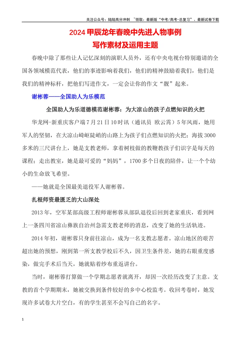 《”2024甲辰龙年春晚中先进人物事例”写作素材及运用示例_专项复习_2024年_2024高考语文作文经典素材提炼与积累_资料_1-资料》第1页预览