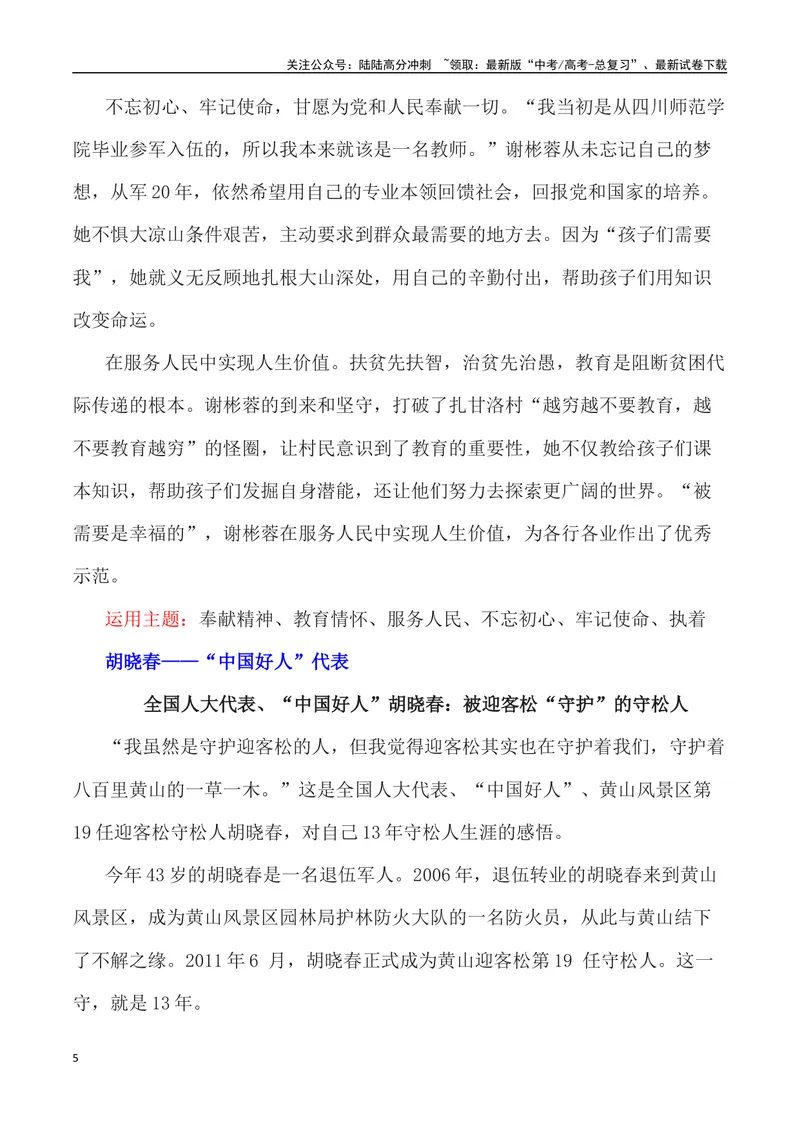 《”2024甲辰龙年春晚中先进人物事例”写作素材及运用示例_专项复习_2024年_2024高考语文作文经典素材提炼与积累_资料_1-资料》第5页预览