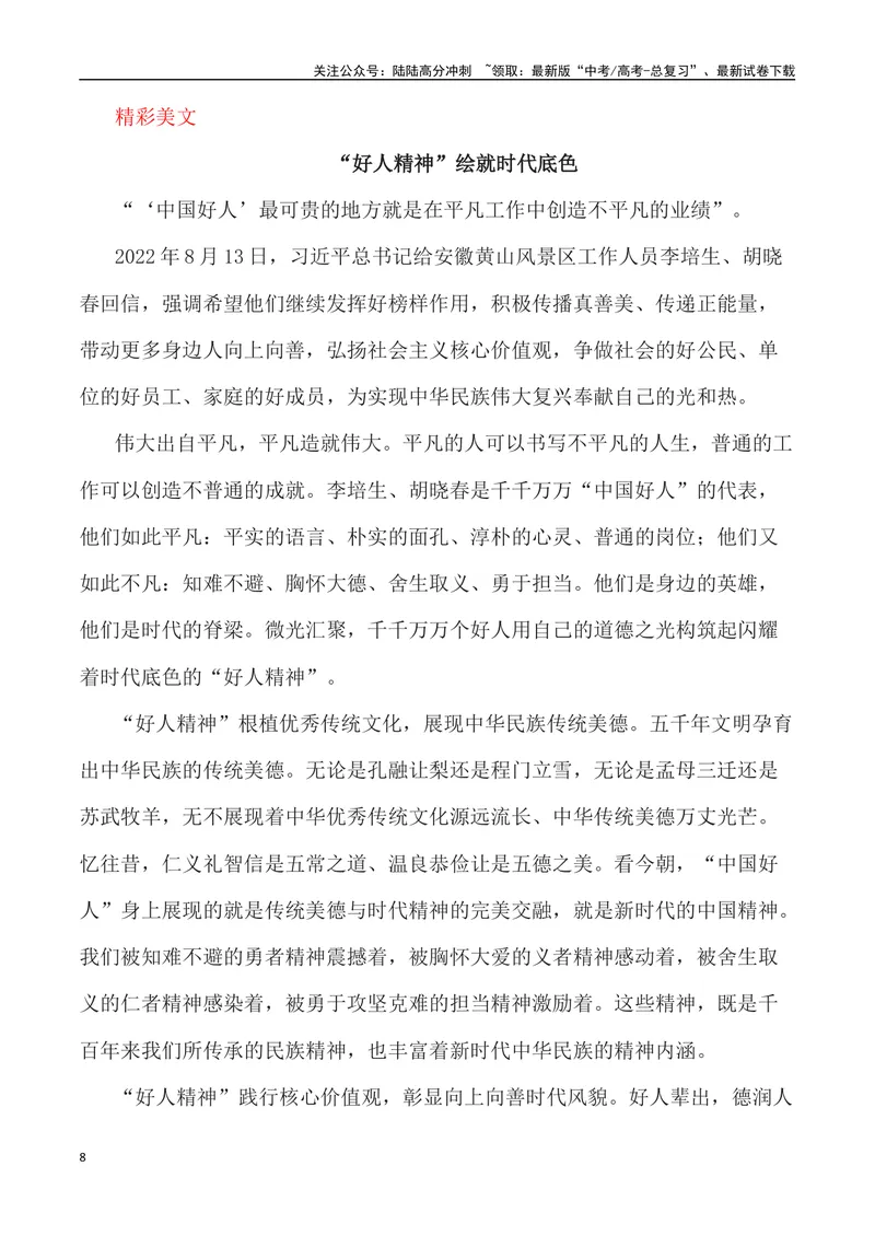 《”2024甲辰龙年春晚中先进人物事例”写作素材及运用示例_专项复习_2024年_2024高考语文作文经典素材提炼与积累_资料_1-资料》第8页预览