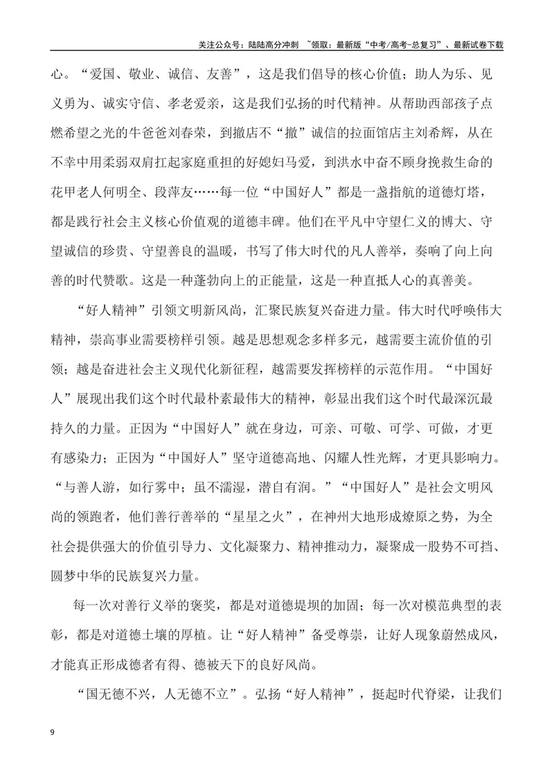 《”2024甲辰龙年春晚中先进人物事例”写作素材及运用示例_专项复习_2024年_2024高考语文作文经典素材提炼与积累_资料_1-资料》第9页预览