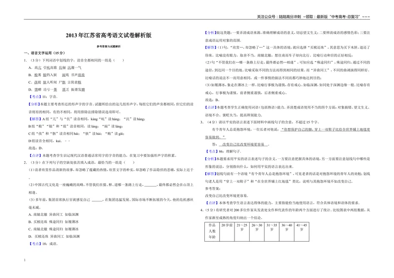 《2013年江苏省高考语文试卷解析版_专项复习_2026年-语文专项复习_2008年-2025年语文高考真题_2008-2020年高考_地方卷_江苏高考语文07-21_A3word版》第1页预览