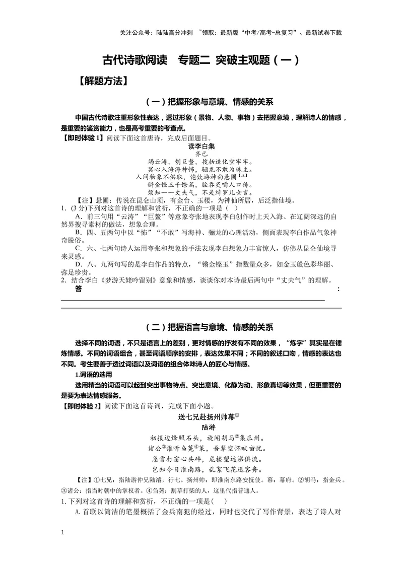 《21.古诗鉴赏，突破主观题（一）-（原卷版）_二轮复习_2024年_2024年高考语文二轮专题讲练_资料》第1页预览