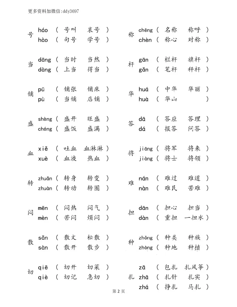 《二下语文多音字汇总归纳_小学1-6年级全科全套_1-6年级全科下册_二年级_二年级下语文_语文二下各类考点总结》第2页预览