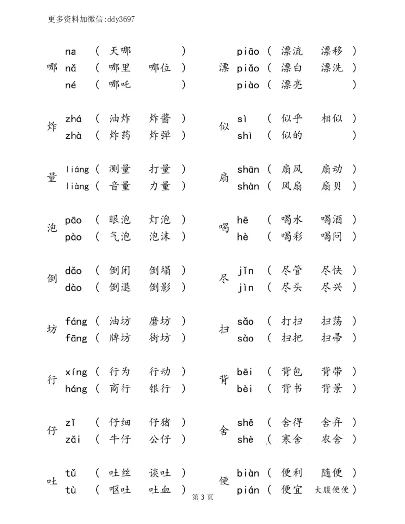 《二下语文多音字汇总归纳_小学1-6年级全科全套_1-6年级全科下册_二年级_二年级下语文_语文二下各类考点总结》第3页预览