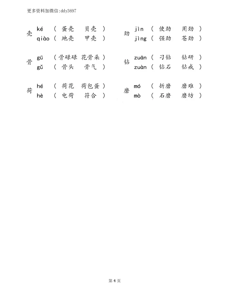 《二下语文多音字汇总归纳_小学1-6年级全科全套_1-6年级全科下册_二年级_二年级下语文_语文二下各类考点总结》第4页预览