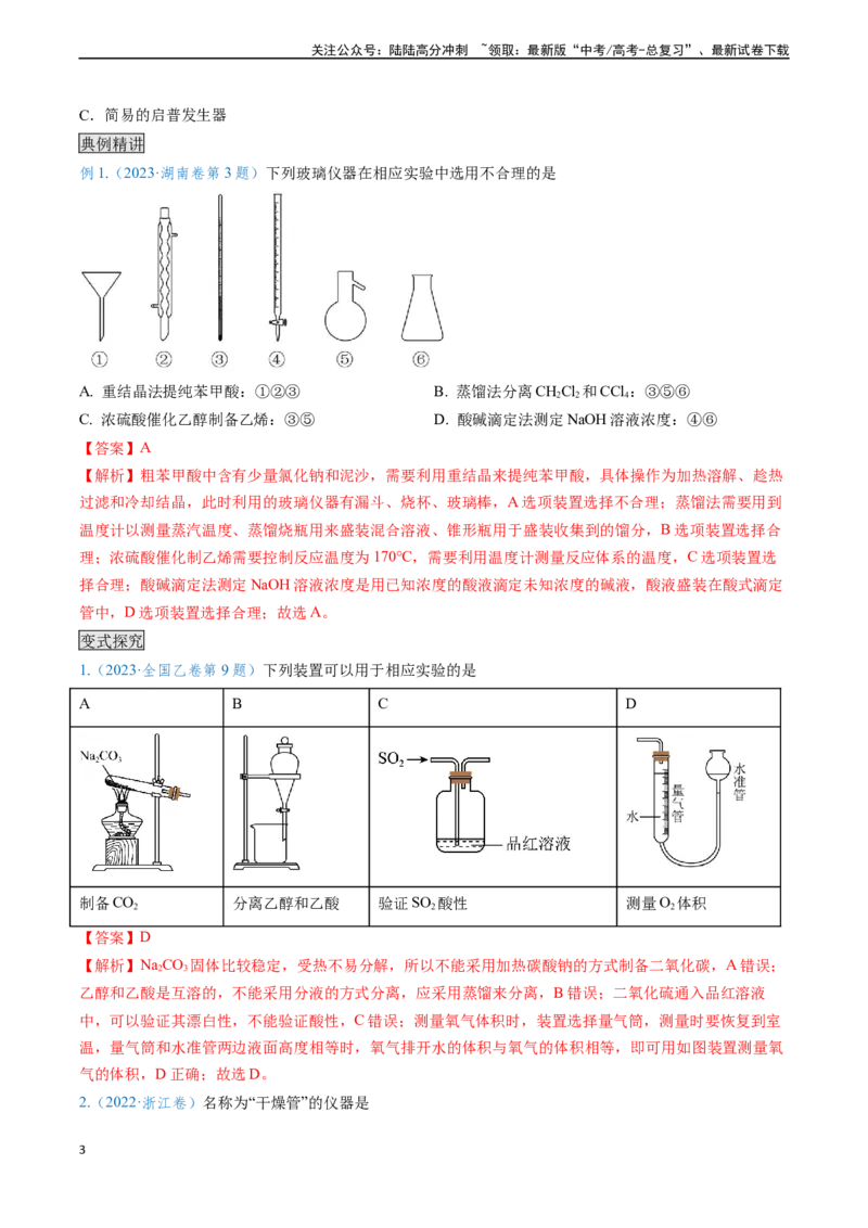 《专题01仪器的使用与药品的保存-（解析版）_05-化学-高考总复习_专项复习_2025年_2025年高考化学实验常考知识点全突破》第3页预览