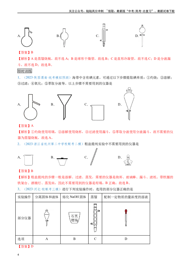 《专题01仪器的使用与药品的保存-（解析版）_05-化学-高考总复习_专项复习_2025年_2025年高考化学实验常考知识点全突破》第4页预览