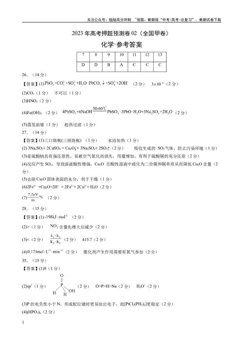 《2023年高考押题预测卷02（全国甲卷）-化学（参考答案）_05-化学-高考总复习_专项复习_2024年_2023年高考押题预测卷01化学》第1页预览