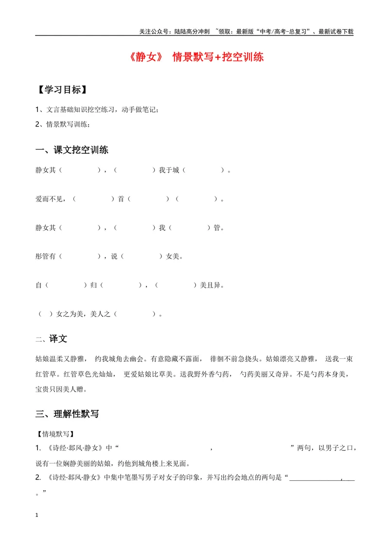 《《静女》（复习导学案）_一轮复习_2024年_2024年高考语文一轮复习之60篇文言文知识梳理与素材运用（全国通用）_资料》第1页预览