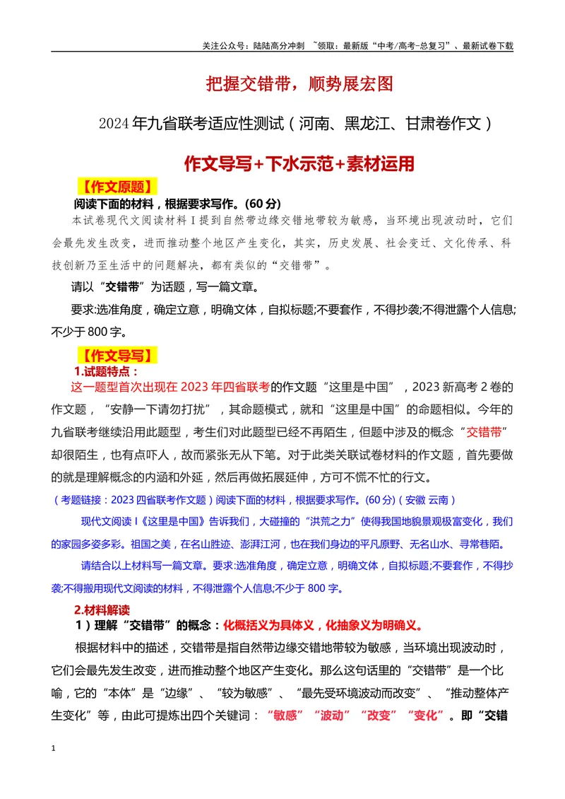 《2024年九省联考试作文题（河南、黑龙江、甘肃卷作文）“交错带”导写：把握交错带，顺势展宏图_一轮复习_2024年_2024年高考语文一轮复习作文素材写作技巧课件通用_资料》第1页预览