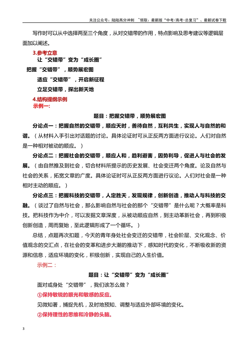 《2024年九省联考试作文题（河南、黑龙江、甘肃卷作文）“交错带”导写：把握交错带，顺势展宏图_一轮复习_2024年_2024年高考语文一轮复习作文素材写作技巧课件通用_资料》第3页预览