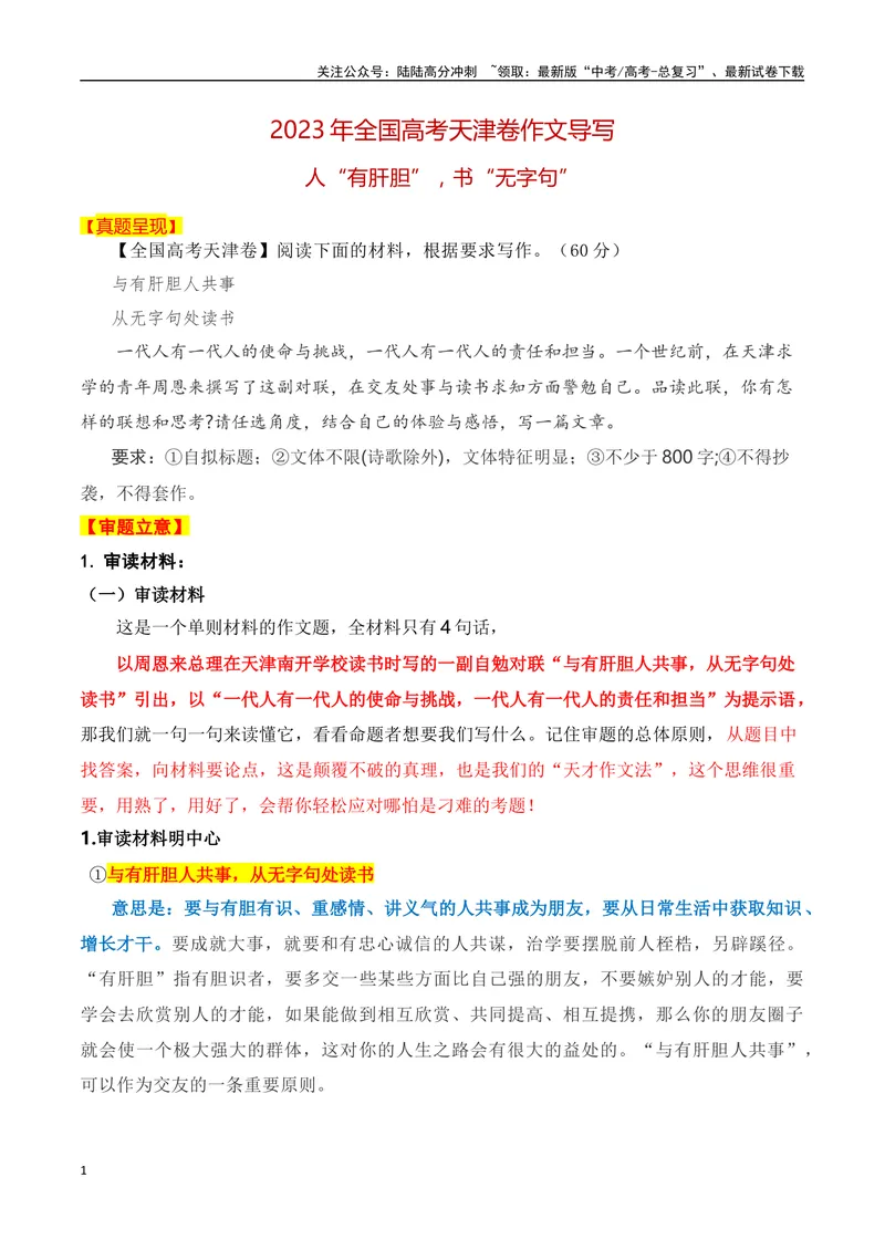 《2023年天津卷作文真题导写（全国通用）_一轮复习_2024年_2024年高考语文一轮复习作文素材写作技巧课件通用_资料》第1页预览