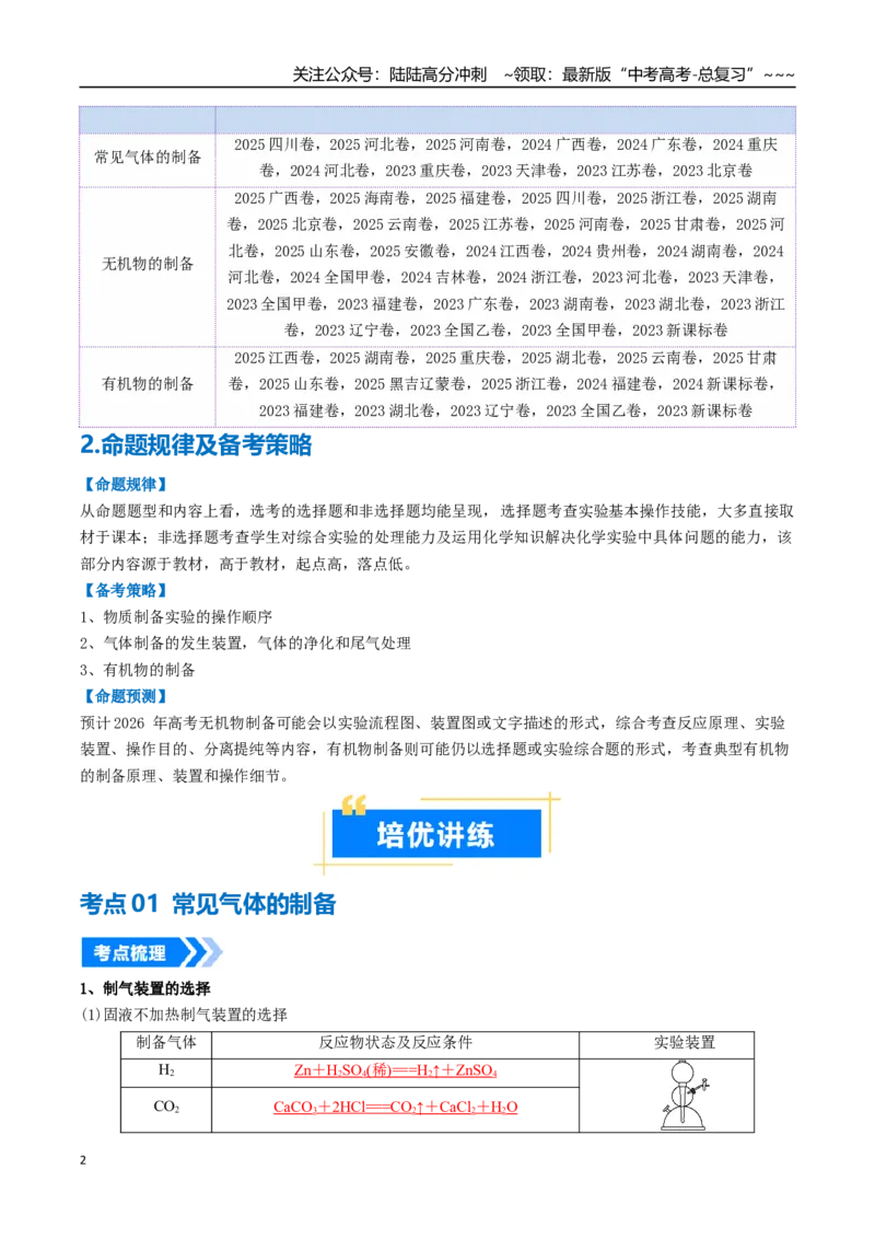 《专题03物质的制备与性质实验（高效培优讲义）（教师版）_05-化学-高考总复习_一轮复习_2026年-化学高考一轮复习_2026年高考化学一轮复习考点精讲精练（新高考通用）-G58_2026版》第2页预览