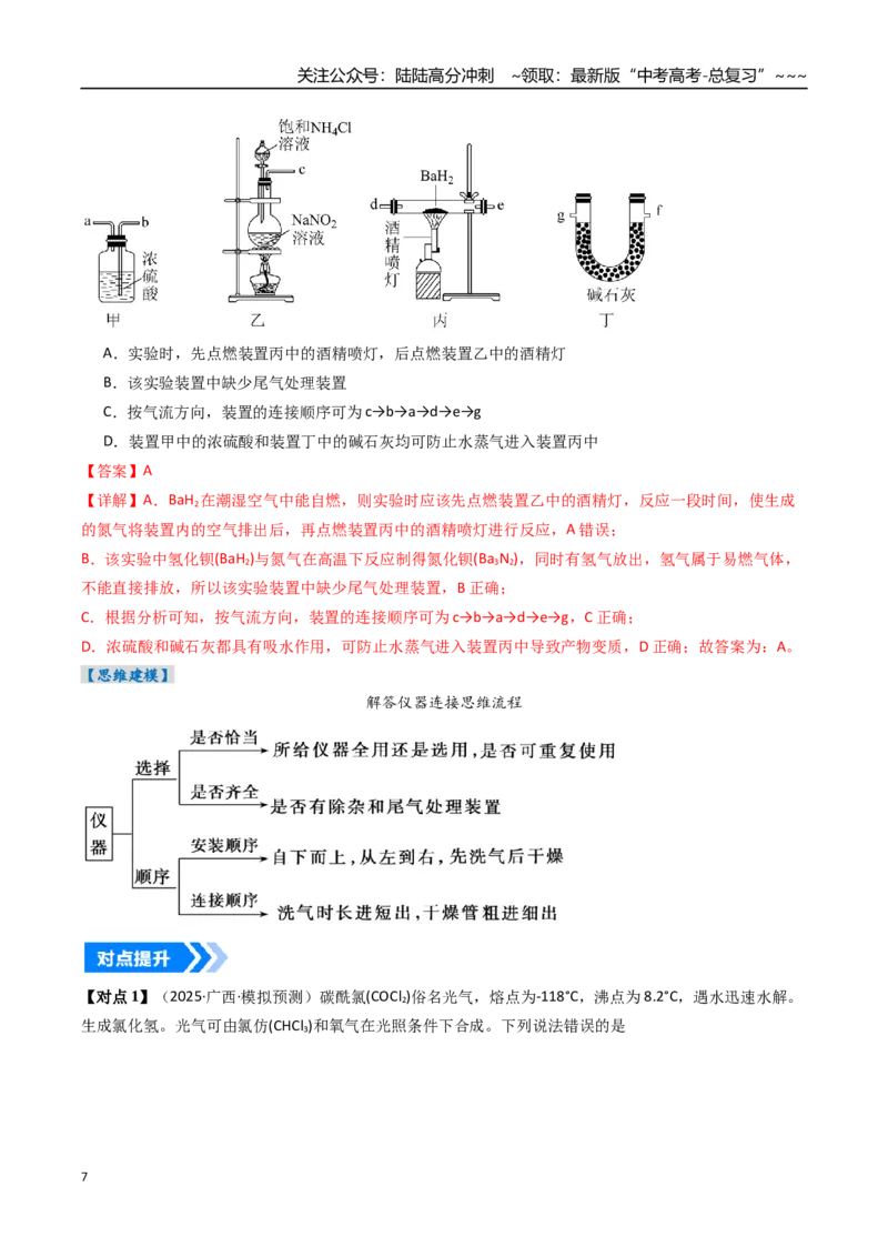 《专题03物质的制备与性质实验（高效培优讲义）（教师版）_05-化学-高考总复习_一轮复习_2026年-化学高考一轮复习_2026年高考化学一轮复习考点精讲精练（新高考通用）-G58_2026版》第7页预览