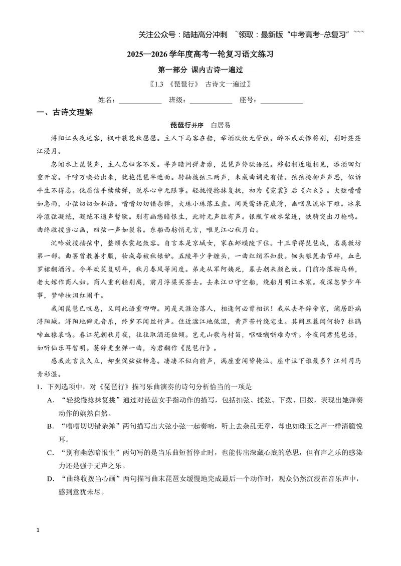 《《琵琶行》_一轮复习_2026年-语文一轮复习_72026届高考语文一轮复习课内古诗文一遍过课件+练习题》第1页预览