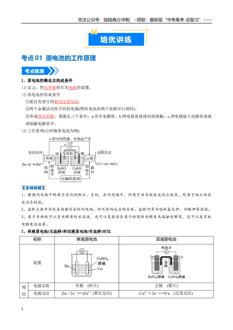 《专题02原电池新型电源（高效培优讲义）（教师版）_05-化学-高考总复习_一轮复习_2026年-化学高考一轮复习_2026年高考化学一轮复习考点精讲精练（新高考通用）-G58_2026版》第3页预览
