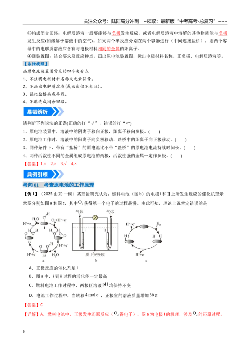 《专题02原电池新型电源（高效培优讲义）（教师版）_05-化学-高考总复习_一轮复习_2026年-化学高考一轮复习_2026年高考化学一轮复习考点精讲精练（新高考通用）-G58_2026版》第6页预览