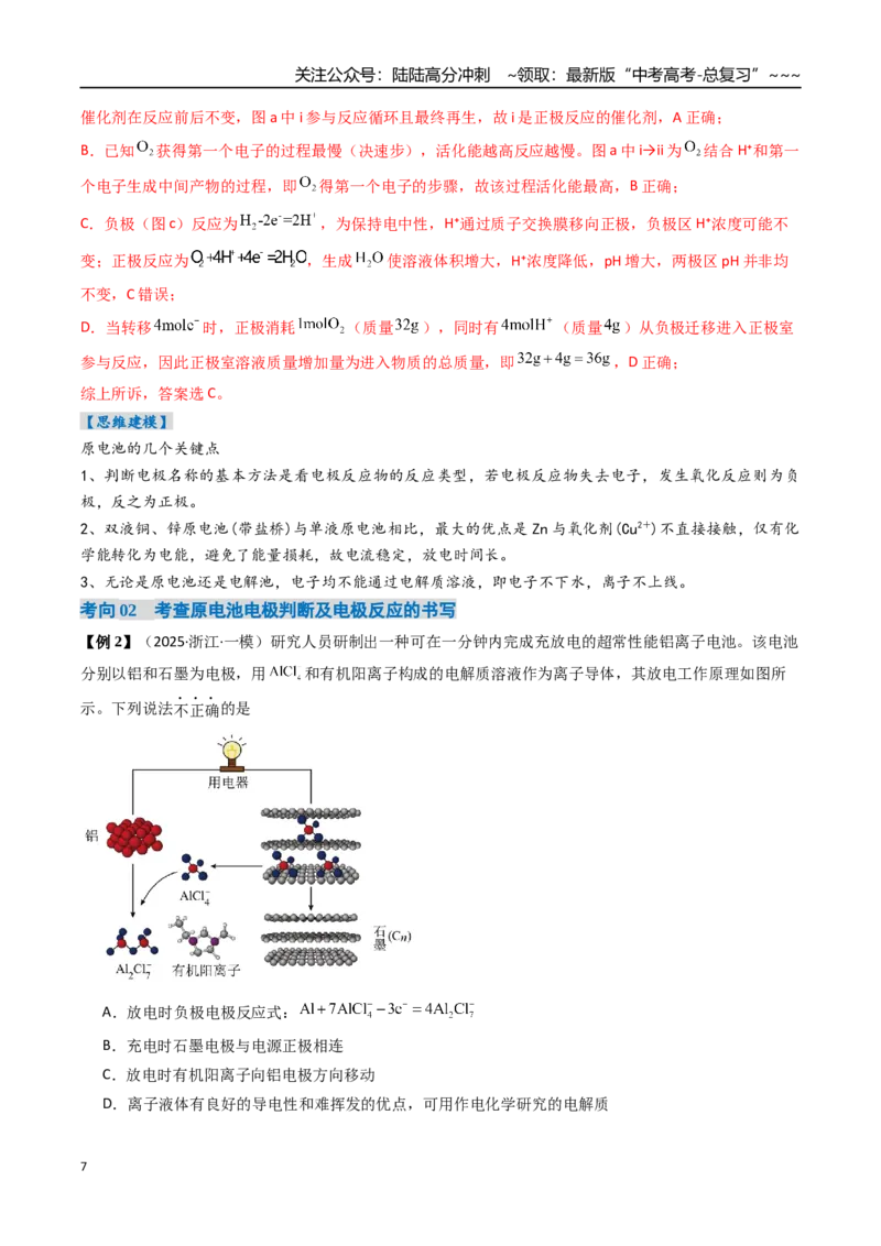 《专题02原电池新型电源（高效培优讲义）（教师版）_05-化学-高考总复习_一轮复习_2026年-化学高考一轮复习_2026年高考化学一轮复习考点精讲精练（新高考通用）-G58_2026版》第7页预览