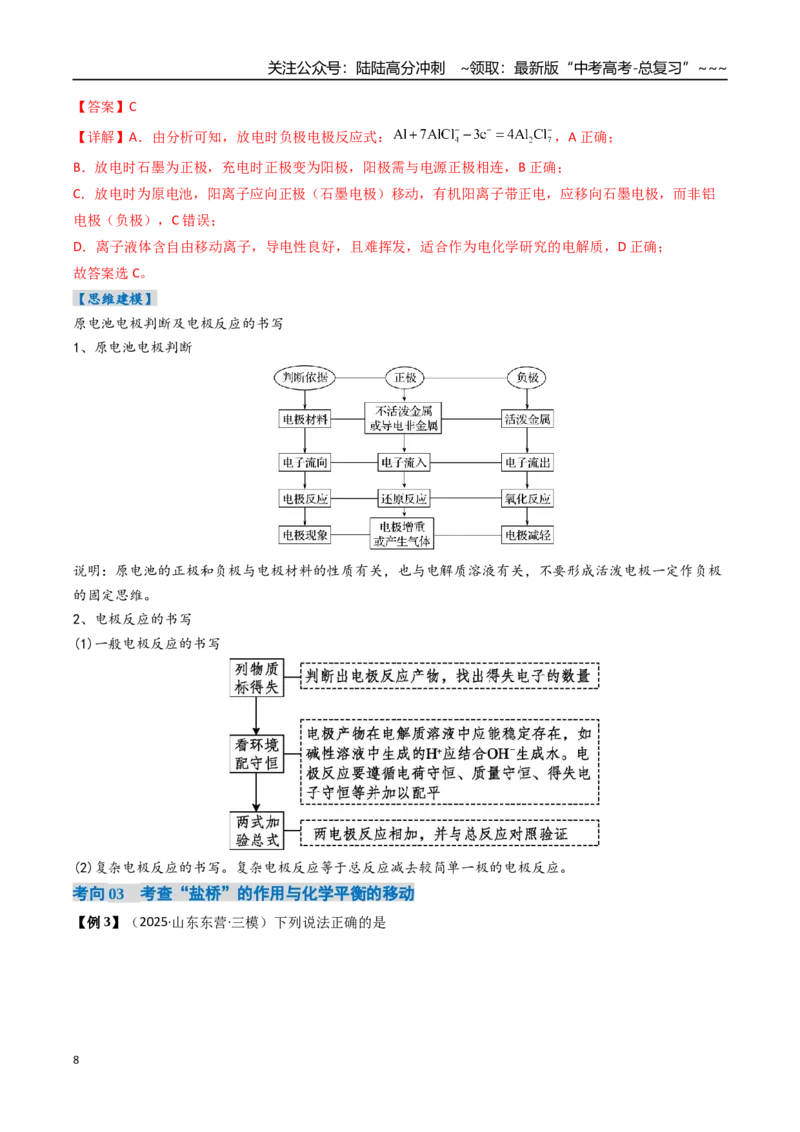 《专题02原电池新型电源（高效培优讲义）（教师版）_05-化学-高考总复习_一轮复习_2026年-化学高考一轮复习_2026年高考化学一轮复习考点精讲精练（新高考通用）-G58_2026版》第8页预览