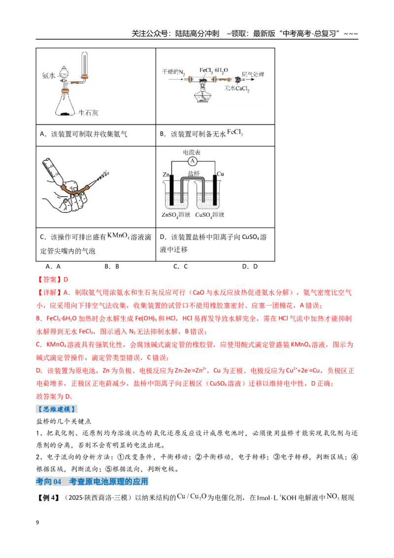 《专题02原电池新型电源（高效培优讲义）（教师版）_05-化学-高考总复习_一轮复习_2026年-化学高考一轮复习_2026年高考化学一轮复习考点精讲精练（新高考通用）-G58_2026版》第9页预览