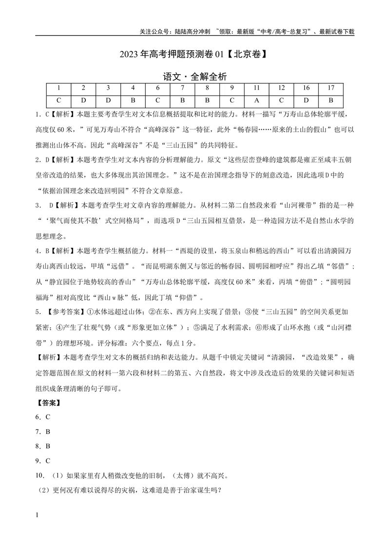 《2023年高考押题预测卷01（北京卷）-语文（全解全析）_专项复习_2024年_2023年高考押题预测卷01语文_语文-2023年高考押题预测卷01（北京卷）（含考试版、全解全析、参考答案、答题卡）》第1页预览