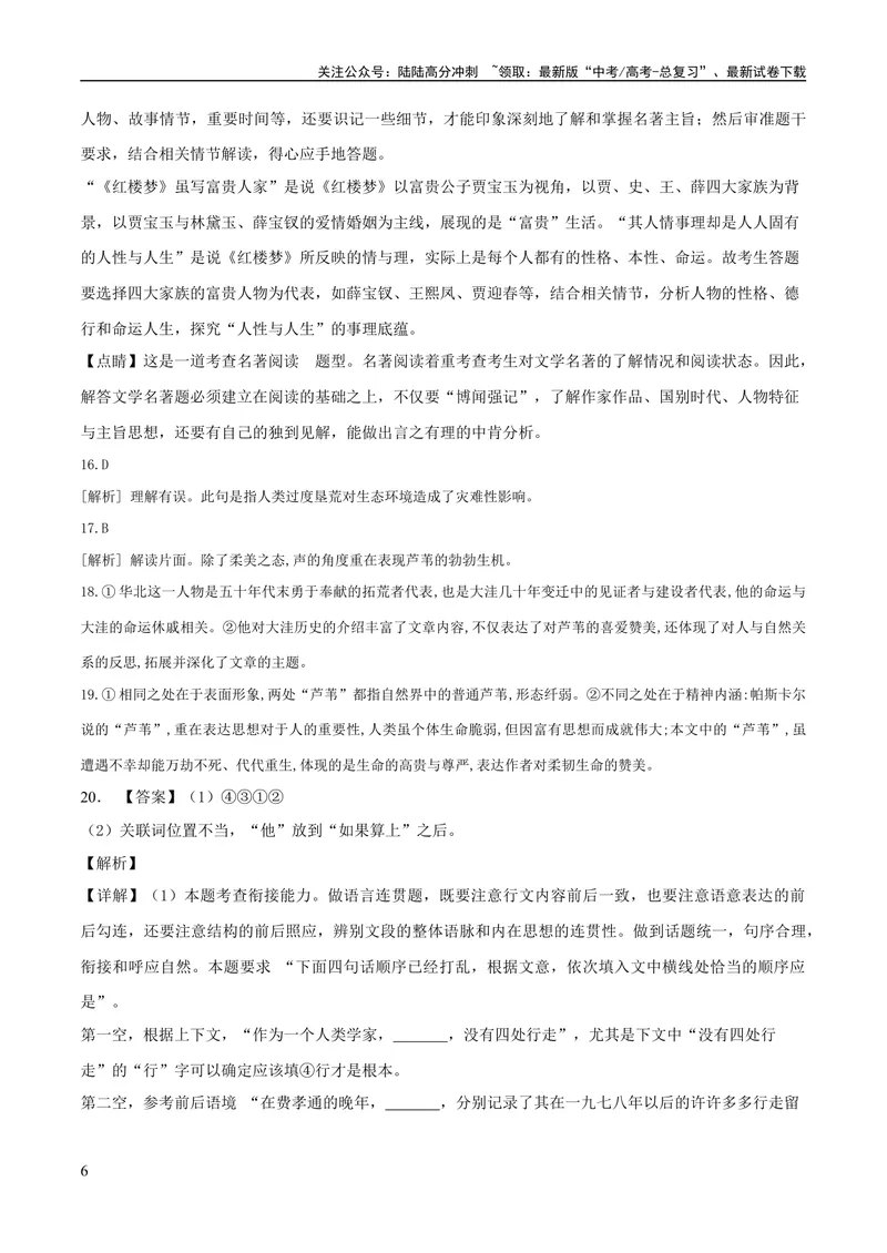 《2023年高考押题预测卷01（北京卷）-语文（全解全析）_专项复习_2024年_2023年高考押题预测卷01语文_语文-2023年高考押题预测卷01（北京卷）（含考试版、全解全析、参考答案、答题卡）》第6页预览