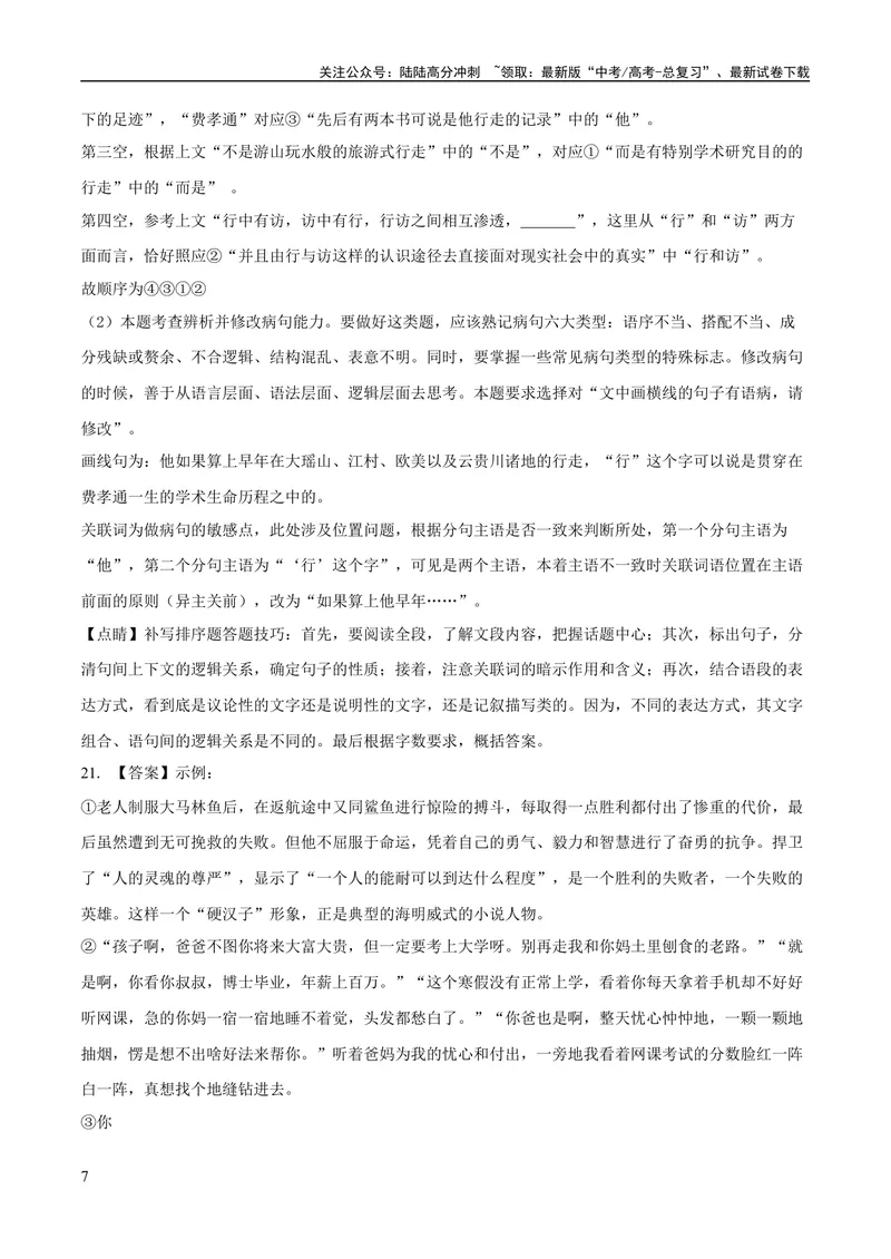 《2023年高考押题预测卷01（北京卷）-语文（全解全析）_专项复习_2024年_2023年高考押题预测卷01语文_语文-2023年高考押题预测卷01（北京卷）（含考试版、全解全析、参考答案、答题卡）》第7页预览