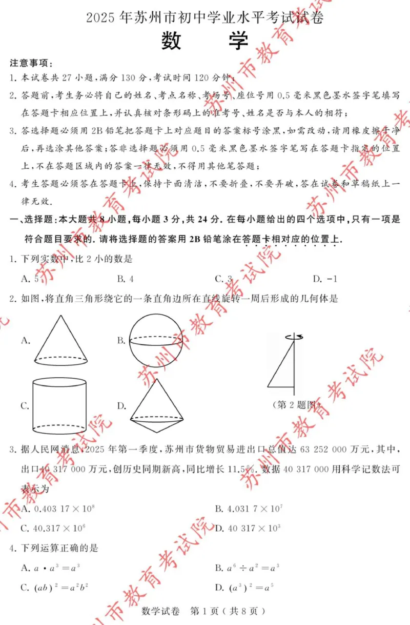 《2025苏州中考数学真题(含答案)_12.2026年4月全国各地高考模拟卷_2026版初中金考卷•45套中考试卷汇编系列合集_全国版中考真题(1)_2025年全国中考真题答案(按省市分类)(10)_江苏省》第1页预览