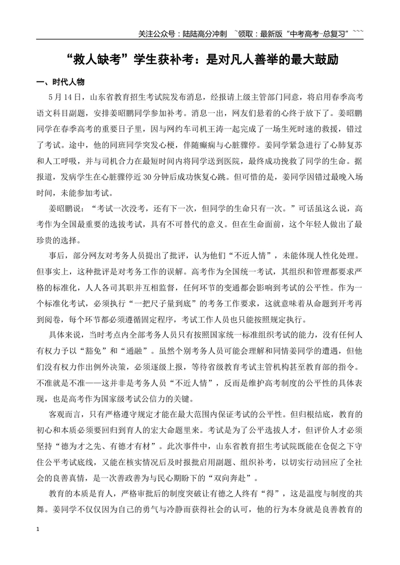 《7.“救人缺考”学生获补考的姜昭鹏+行人转身撞人获赔7万+本科生14篇SCI论文闹剧+作文“感性与理性”-（时代人物+时评精选+作文赏析）_专项复习_2026年-语文专项复习_资料》第1页预览