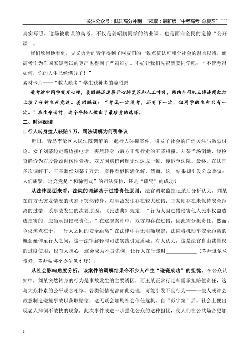 《7.“救人缺考”学生获补考的姜昭鹏+行人转身撞人获赔7万+本科生14篇SCI论文闹剧+作文“感性与理性”-（时代人物+时评精选+作文赏析）_专项复习_2026年-语文专项复习_资料》第2页预览