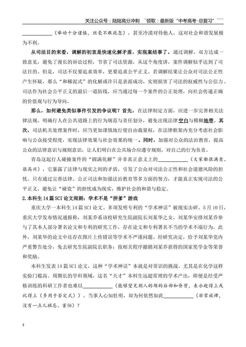 《7.“救人缺考”学生获补考的姜昭鹏+行人转身撞人获赔7万+本科生14篇SCI论文闹剧+作文“感性与理性”-（时代人物+时评精选+作文赏析）_专项复习_2026年-语文专项复习_资料》第3页预览