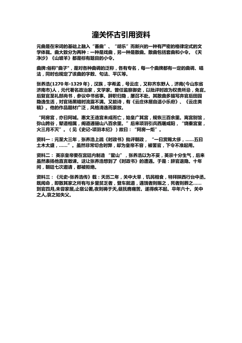 《23诗词曲五首-山坡羊•潼关怀古-素材1_初中7-9年级全科优质公开课_初中语文优质公开课_初中语文名师公开课含课件教案（9年级下册）_第六单元_23诗词曲五首山坡羊•潼关怀古》第1页预览
