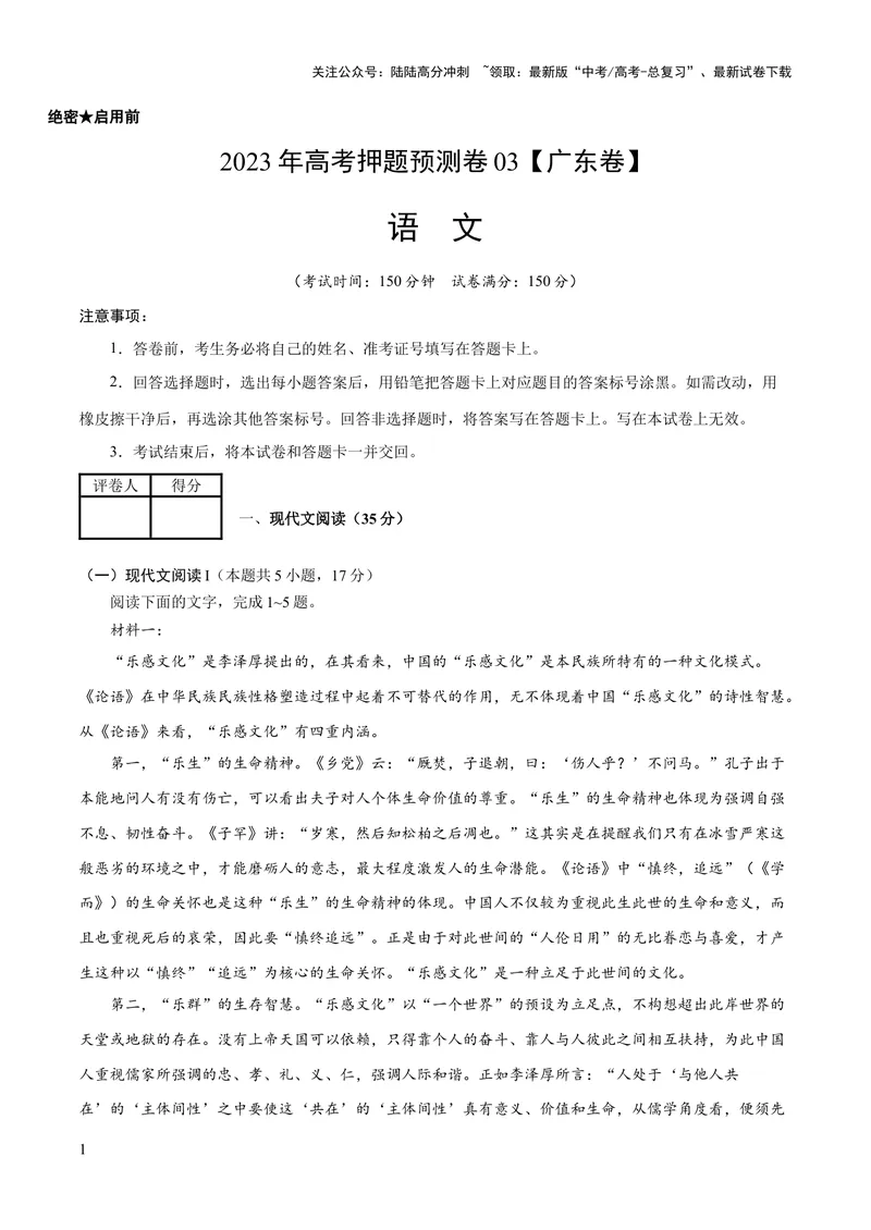 《2023年高考押题预测卷03（广东卷）-语文（考试版）A4_专项复习_2024年_2023年高考押题预测卷01语文_语文-2023年高考押题预测卷03（广东卷）（含考试版、全解全析、参考答案、答题卡）》第1页预览