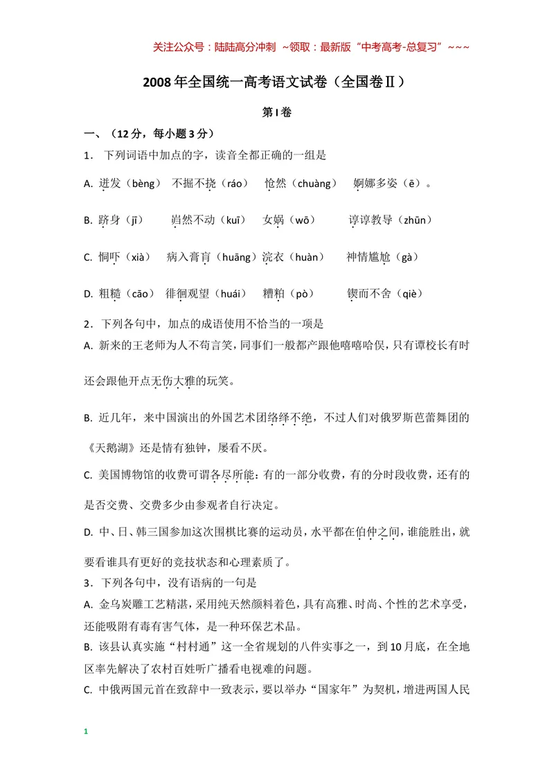 《2008年全国统一高考语文试卷（全国卷ⅱ）（原卷版）_专项复习_2026年-语文专项复习_2008年-2025年语文高考真题_2008-2020年高考_全国卷_全国统一高考语文（新课标ⅱ）08-21_A4word版》第1页预览